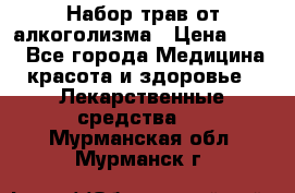 Набор трав от алкоголизма › Цена ­ 800 - Все города Медицина, красота и здоровье » Лекарственные средства   . Мурманская обл.,Мурманск г.